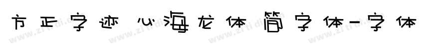 方正字迹 心海龙体 简字体字体转换